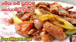 මේක නම් සුපිරිම සෝයාමීට් එකක් | Soya Meat Recipe | @mskitchen3708