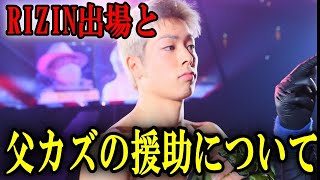 三浦孝太が語るRIZIN出場とキングカズからの援助について【竹原慎二/ビデオ切り抜き】