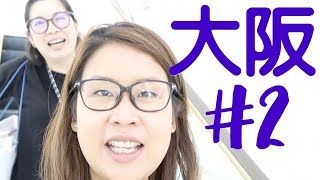 大阪Cross Hotel Room Tour + Loft + 血流成河於高島屋 + 食壽司 [日本大阪自由行Day 2] | 黑咪