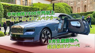 平均価格7500万円以上　ロールス・ロイス・スペクター、9月生産開始へ　超高級EVクーペ | 車の雑誌