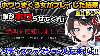 日頃からホワりまくるスバルが「DON'T SCREAM」をプレイした結果が面白すぎる!!、面白まとめ【ホロライブ切り抜き/大空スバル/2024.11.26】