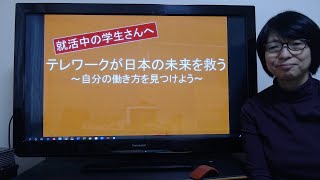 【新型コロナ対策】就活中の学生さんへ「テレワーク」という働き方