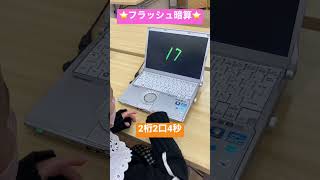 ⭐️フラッシュ暗算10級⭐️2桁2口4秒♫小学1年生♫