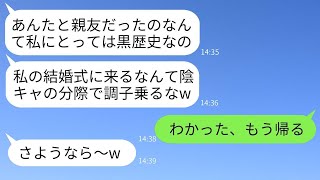 陰キャの私を軽蔑して結婚式でカースト上位の連中と一緒に私を笑い者にした親友「君と友達だったことは黒歴史だよw」→裏切り者のクズ女の言う通りに式の途中で私が帰った結果www