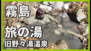 霧島 旅の湯（旧野々湯温泉）japan  hot springs