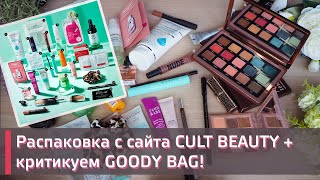 Большая распаковка с сайта CULT BEAUTY + большой мешок косметики БЕСПЛАТНО | GOODY BAG SUMMER 2021 |