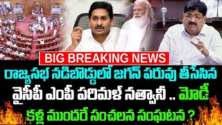 రాజ్యసభ నడిబొడ్డులో జగన్ పరువు తీసేసిన వైసీపీ ఎంపీ పరిమళ్ నత్వానీ.. మోడీ కళ్ల ముందరే సంచలన సంఘటన