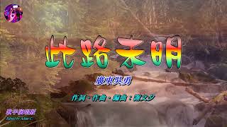 此路未明   廣東吳勇〈歌手演唱 HD版〉