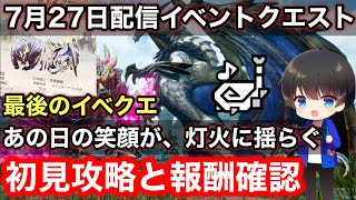 【7月27日配信イベクエ】あの日の笑顔が、灯火に揺らぐ初見攻略と報酬確認※寝起きです【PS4/PS5版/イベントクエスト/MHRsb/モンハンライズ：サンブレイク】