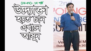 আপনার উদ্যোগ, যেখানে, সফল হবেন ও পুঁজি পাবেন। P-1 ড. আব্দুল মজিদ, যুগ্ম-পরিচালক, আরডিএ।-RDA,BOGURA.