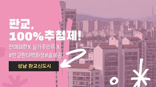 나도 이제 판교현백 슬세권에 산다~10월 11일 접수!성남판교 공가세대 분양전환 일반분양 모집공고 총정리(일정,신청자격,분양가,안전마진 등)