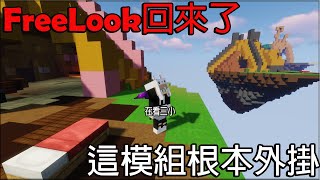 [Minecraft] 這個曾因為管理員說像外掛的模組“好像“回來了!!! | FreeLook