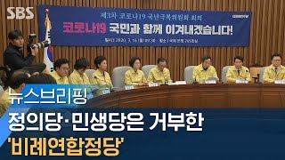 정의당·민생당은 거부한 '비례연합정당', 원외정당은? / SBS / 주영진의 뉴스브리핑