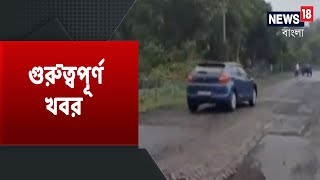 এক নজরে দেখে নিন রাজ্যের বিভিন্ন রাস্তার বেহাল দশা