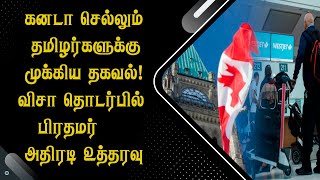 கனடா செல்லும் தமிழர்களுக்கு முக்கிய தகவல்! விசா தொடர்பில் பிரதமர் அதிரடி உத்தரவு