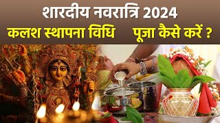 Shardiya Navratri Kalash Sthapana Vidhi 2024:शारदीय नवरात्रि कलश स्थापना विधि,घर पर कैसे करें पूजा ?