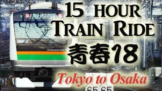 Epic 15-Hour Journey from Tokyo to Osaka 【達成！】東京・大阪青春１８きっぷで走破！