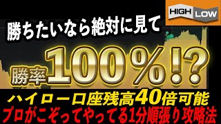 【口座凍結注意】勝率100％！？ある通貨ペアのある時間帯で無双状態の1分順張り攻略法【バイナリー初心者必勝法】【バイナリーオプション】【投資】【FX】