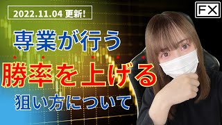 【FX戦略】勝率を上げる攻め方を教えます（11/4・今後の狙い方）