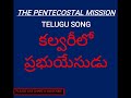 kalvarilo prabhu yesudu tpm hymns songs tpm telugu songs sis.suma song