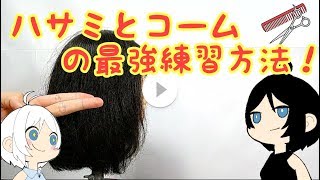 「美容師カット」が上手くなる最強に地味な練習方法があるんだけど！？