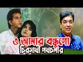 O Amar Bondhu Go | Salman Shah | Moushumi | Bangla Movie Song | New Song 2024