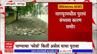 Nagpur Heavy Rain: नागपूरमधील पुराचं संभाव्य कारण समोर