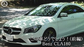 (前編)CLA180 新車でも買いやすい！今が旬なベンツ！ この車どうでしょう！Vol.5