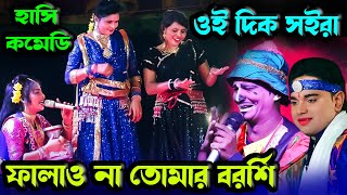 ওই দিক সইরা ফালাও তোমার বরশি | মফিজ, জেরিন ও কাঙ্গাল সোহেল-ঝন্টু । Moyna Media