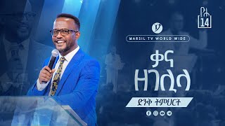 ''ቃና ዘገሊላ'''' ድንቅ ትምህርት በአገልጋይ ዮናታን አክሊሉ @yonatanakliluofficial @MARSILTVWORLDWIDE