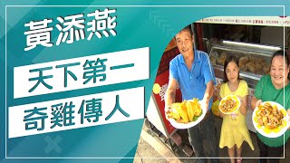 草地狀元-天下第一雞傳人(20170918播出)careermaster