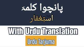 Fifth Kalima Istighfaar With Urdu Translation| 5th Kalima With Urdu Tarjuma,