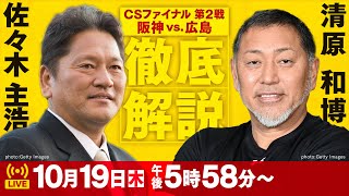 【清原和博×佐々木主浩】10.19阪神vs広島 クライマックスシリーズ ファイナル第2戦 徹底LIVE解説