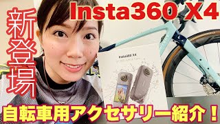 【Insta360 X4】新登場！自転車用アクセサリーで360度撮影してみた！