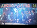 人志松本のゾッとする話 【お笑いbgm】松本人志人気芸人フリートーク面白い108 話【作業用・睡眠用・勉強用】聞き流し