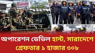 অপারেশন ডেভিল হান্ট, সারাদেশে গ্রেফতার ১ হাজার ৩০৮||Times news||