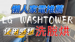 懶人家電分享 LG WASHTOWER 洗衣塔 外觀這麼漂亮 用起來好用嗎 使用一年的真實心得分享