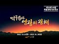 [40일 특별새벽기도 #1일]  2022.12.12(월)  먹구름과 영광의 광채   -  반태효 담임목사