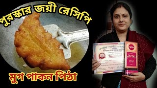 প্রথম প্রচেষ্টা তেই বাজিমাত, মুগ পাকন পিঠা ।pakon pitha || mug pakon pitha || pitha puli #pithapuli