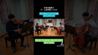 #あつまれどうぶつの森 #animalcrossingnewhorizons #ゲーム音楽 #弾いてみた #弦楽四重奏 #gamemusic #cover #stringquartet