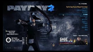 Payday 2 (劫薪日2)漢化注意事項，BLT檔案！