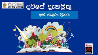 දවසේ දැනමුතු - අත් අකුරු දිනය | Dawase Danamuthu - National Handwriting Day