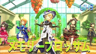 【デレステMV】メモリーブロッサム -u149  櫻井桃華 橘ありす 的場梨沙 赤城みりあ 結城春