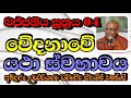 වේදනාවේ යථා ස්වභාවය most ven.udairiyagama dammajeewa thero