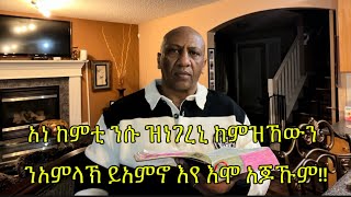 አቱም ሰብ ፡ አነ ከምቲ ንሱ ዝነገረኒ ፡ ከም ዝኸውን ንአምላኽ ይአምኖ እየ !!