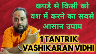 कपड़ा नया हो या पुराना वशीकरण होकर ही रहेगा 🏵️Kapde Se Vashikaran #tantraguru #love