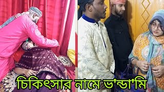 চিকিৎসার নামে এভাবেই বা'চ্চা দিয়ে থাকে !!