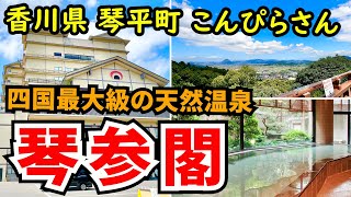 【香川県琴平町 琴参閣】こんぴらさんに登った後に入る天然温泉は最高！広さも四国最大級！料理長の作った絶品料理も満喫