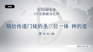 2024.05.19 主日2部礼拜