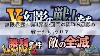 サモンナイト3　無限界廊　第1界廊・回門の間「VS幻影の戦士たち」クリア